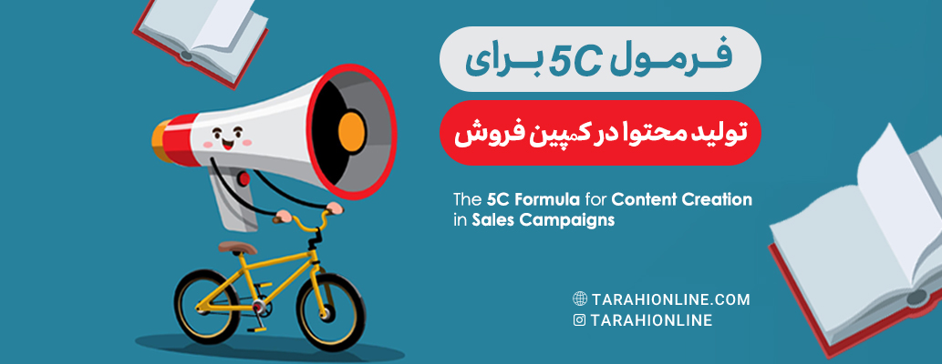 فرمول 5C برای تولید محتوا در کمپین فروش